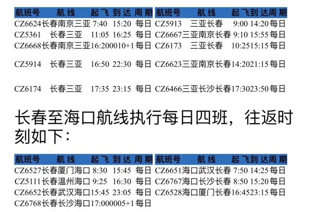 南航新增长春至三亚往返直飞航班