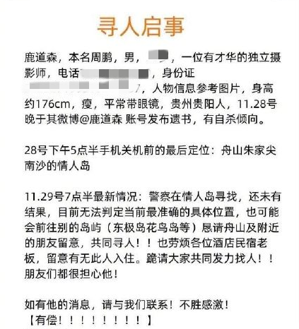 失联摄影师鹿道森确认身亡生前留下遗书好友的话令人疑惑