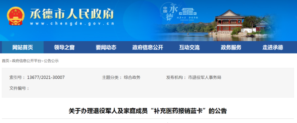 关于办理退役军人及家庭成员"补充医药报销蓝卡"的公告