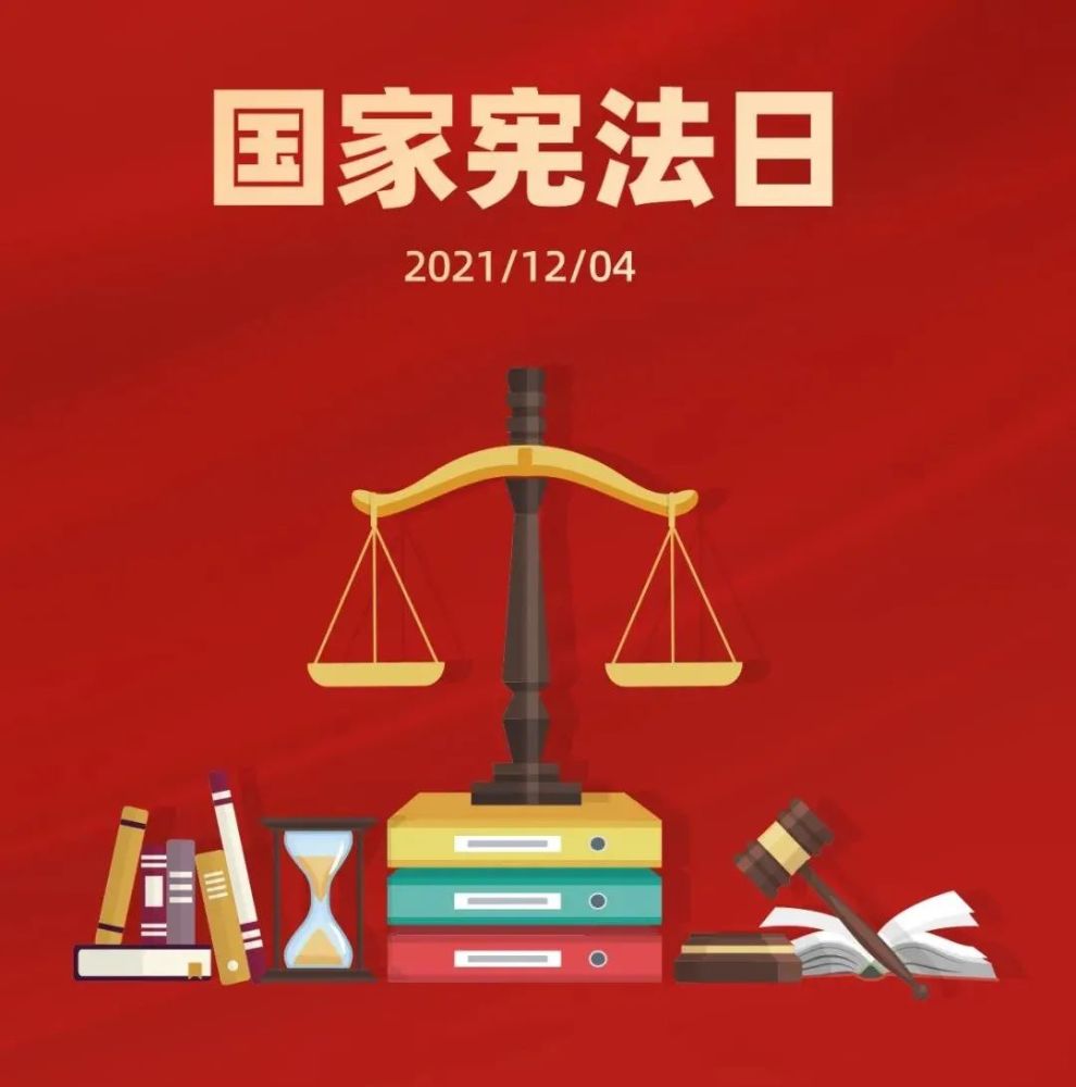 2021年12月4日 是我国 第八个"国家宪法日" 11月30日—12月6日 是