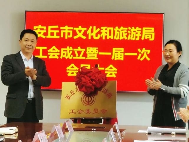 安丘市文旅局成功召开工会成立暨一届一次会员大会