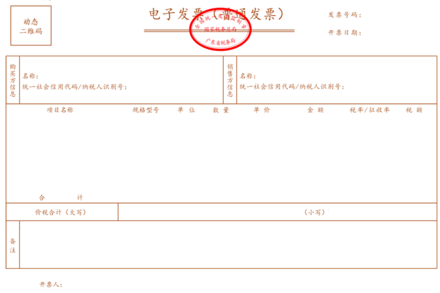 基本内容包括:动态二维码,发票号码,开票日期,购买方信息,销售方信息