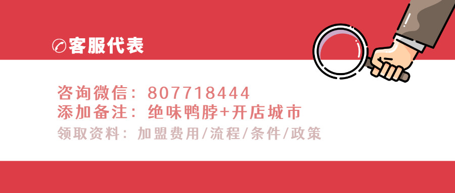 绝味鸭脖加盟费用一年能有多少利润2022最新条件及合作流程