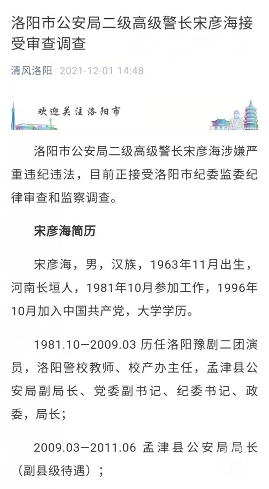 洛阳市公安局高级警长宋彦海落马 其两兄弟系"12·10"部督文物大案头