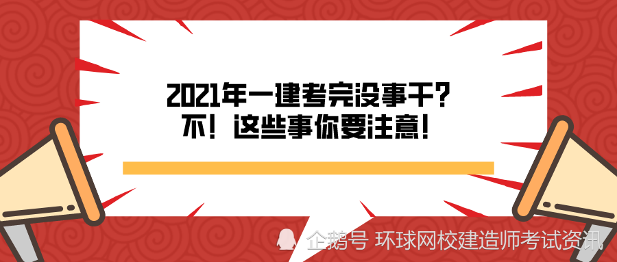 2021年一建考完没事干不这些事你要注意