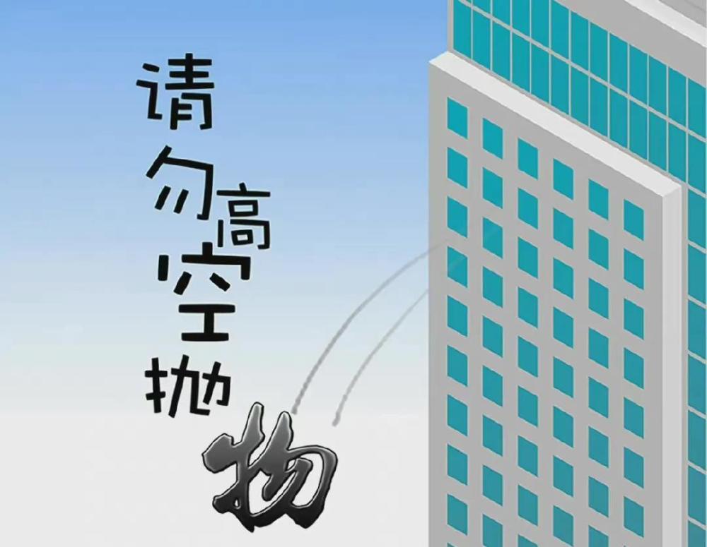 拒绝高空抛物,尊重他人生命!
