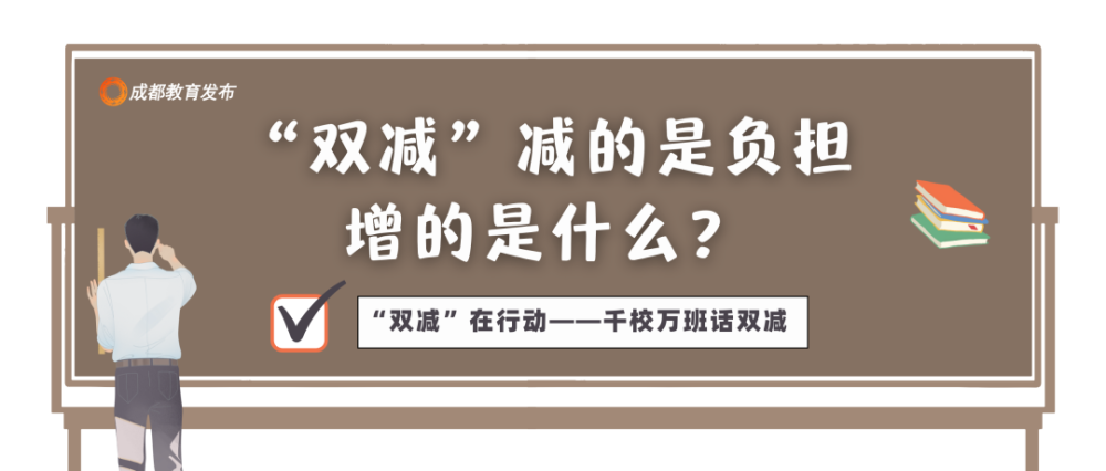 千校万班话"双减|家长这样做加法