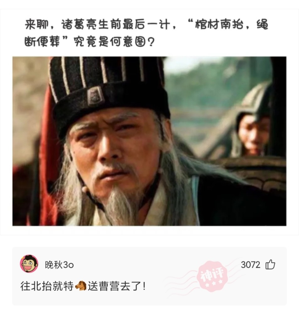 【沙雕问题7】:来聊,诸葛亮生前最后一计,"棺材南抬,绳断便葬",究竟是