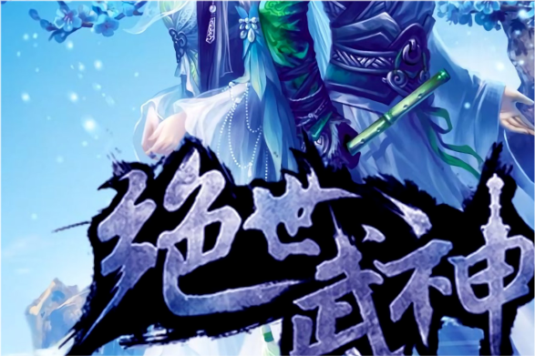 绝世武帝 腾讯网
