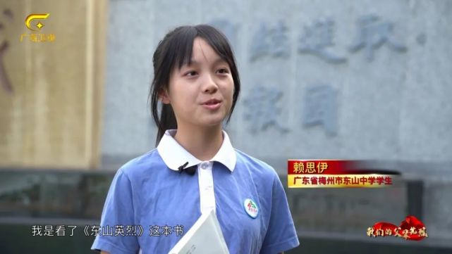 赖思伊广东省梅州市东山中学学生我是看了《东山英烈