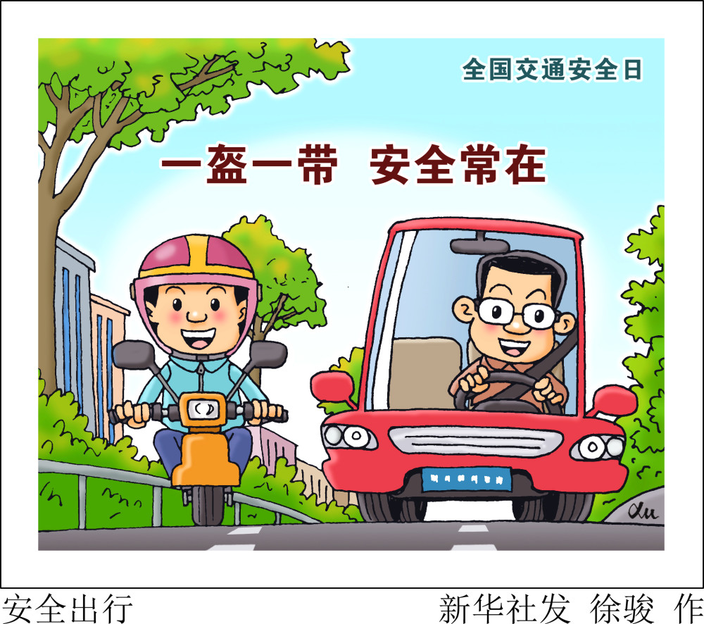 (图表·漫画)【全国交通安全日】安全出行