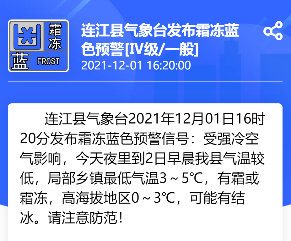 连江发布霜冻蓝色预警信号 就在刚刚 2021年12月01日16时20分 受强冷