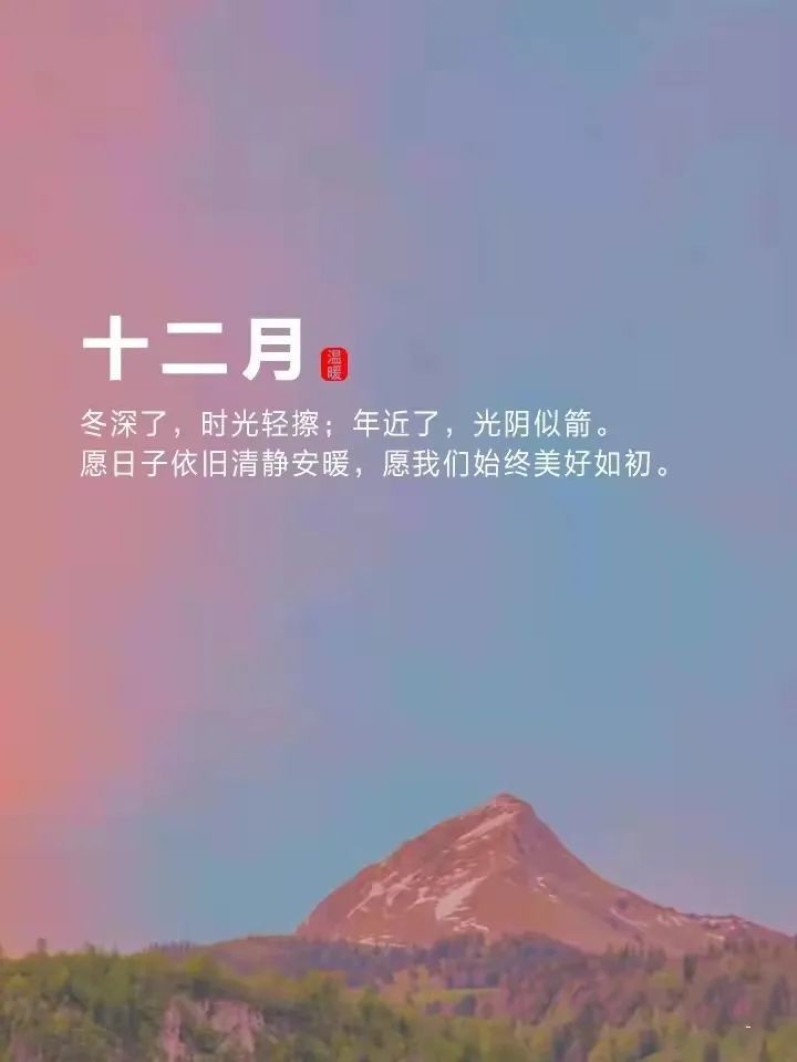 十二月你好|十二月文案|迎接12月!