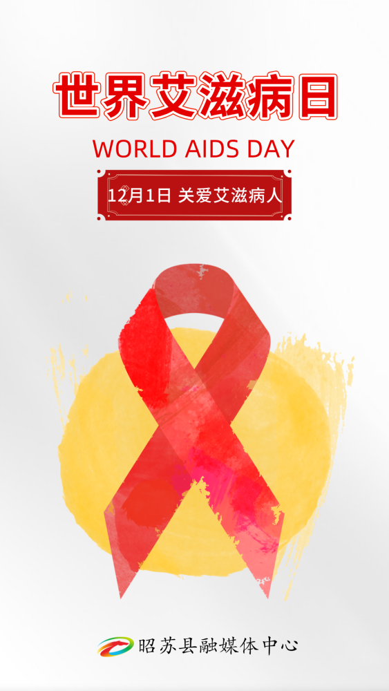 海报| 预防艾滋病 关爱生命健康
