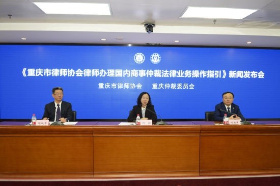 重庆市律师协会与重庆仲裁委共同发布《重庆市律师协会律师办理国内