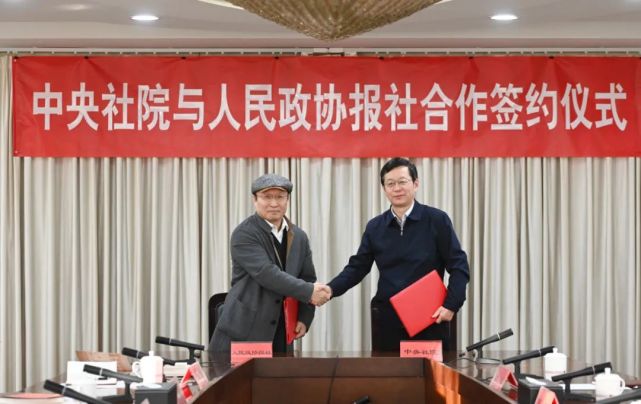中央社院与人民政协报社签署合作协议