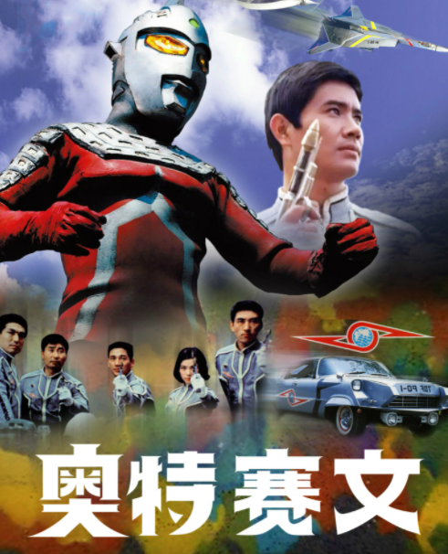 赛文奥特曼(1967)首次出现的巨大英雄形象——奥特曼首次登场,可谓是