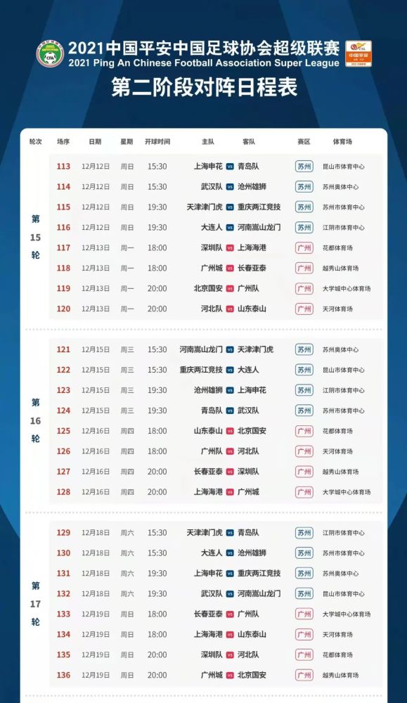 中超赛程2021赛程表第二阶段，中超赛程公布
