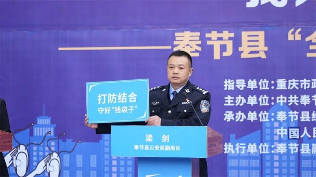 我是奉节县公安局副局长梁剑,负责县公安局全民反诈工作,接下来我会