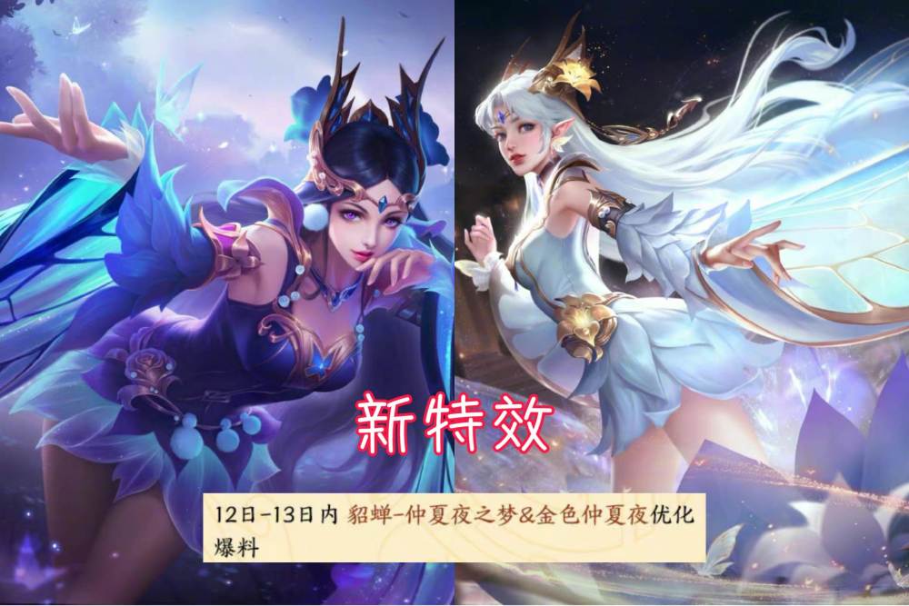 公孙离限定皮肤升级,貂蝉仲夏夜之梦优化延期,kpl新特效上线