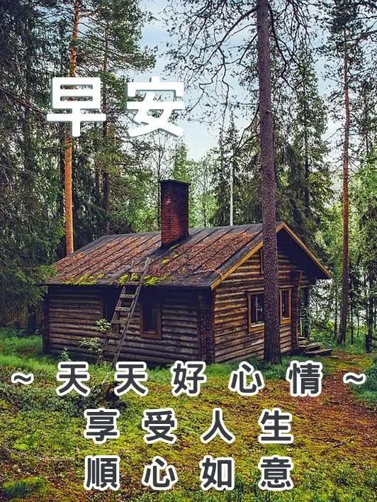 微信经典的早上好问候语带图片早上好朋友圈问候语动态图片
