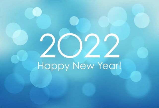 再见2021你好2022祝福语简短句子集锦