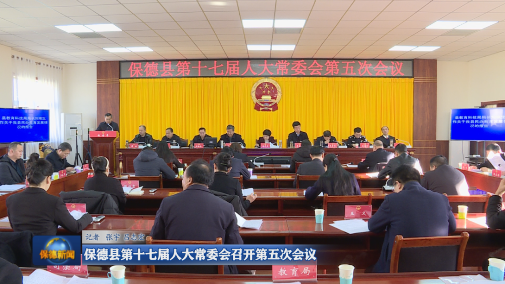 【时政要闻】保德县第十七届人大常委会召开第五次会议