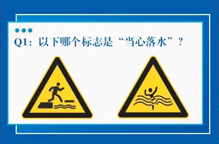 点击下方空白区域查看答案 ▼ 当心落水  当心溺水