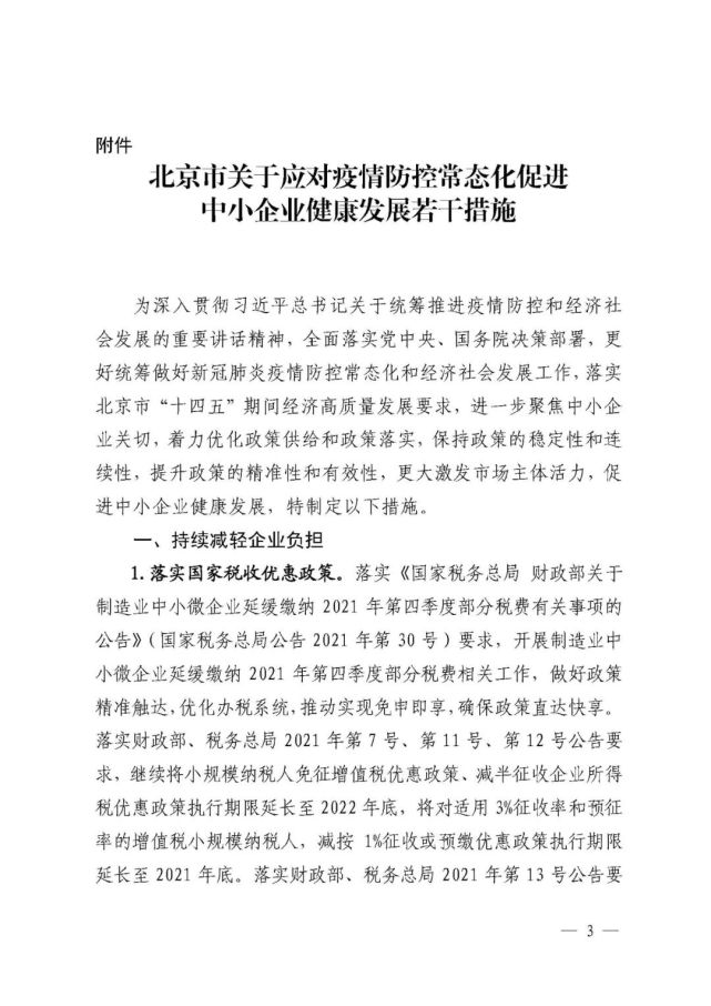 北京市关于应对疫情防控常态化 促进中小企业健康发展若干措施