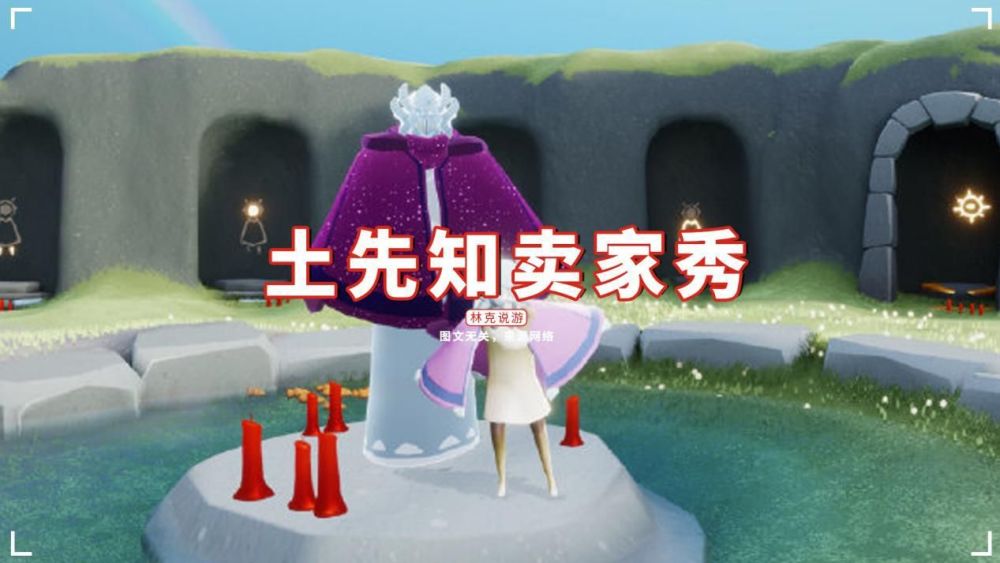 光遇土先知卖家秀小光买家秀我想要先祖的斗篷
