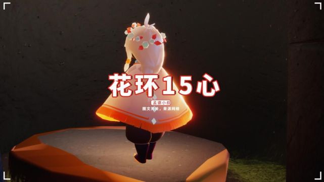 当然一个是发型,一个是发饰,新花环15心兑换,可与任何发型搭配,而旧的