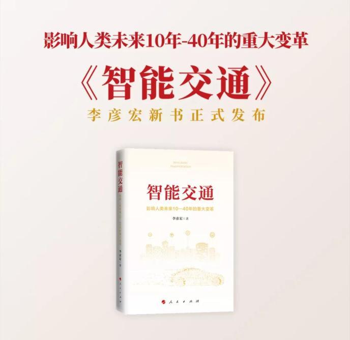 李彦宏新书智能交通出版发行系统性地提出中国智能交通领域六大创新