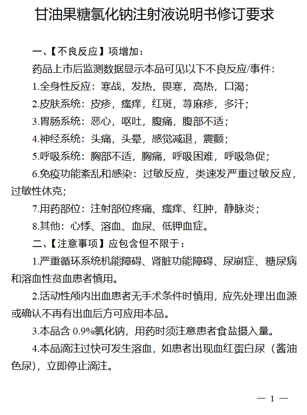 甘油果糖氯化钠注射液修订说明书新增多项不良反应涉及企业超50家