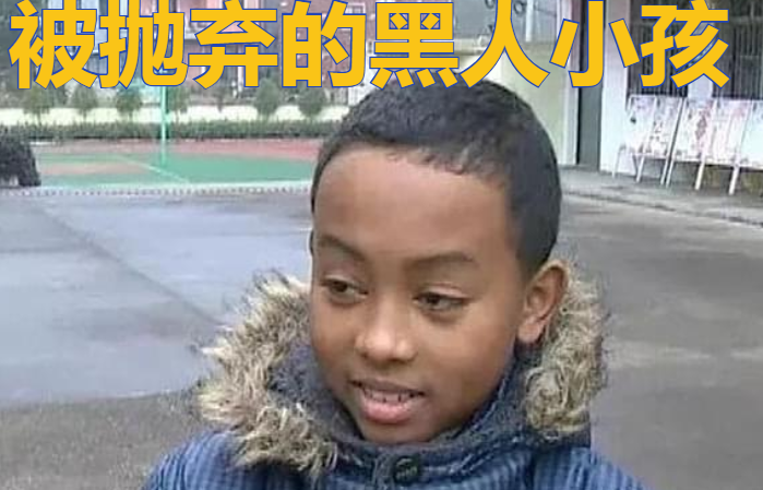 被抛弃的黑人小孩,11年前被浙江农村奶奶收养,如今准备考浙大