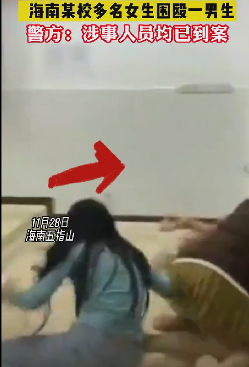 场面混乱!海南农林科技学校多名女生围殴一男生,警方:正在调查