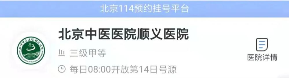 每日上午10:00放号 提前15天每日上午07:00放号 北京中医医院顺义医院