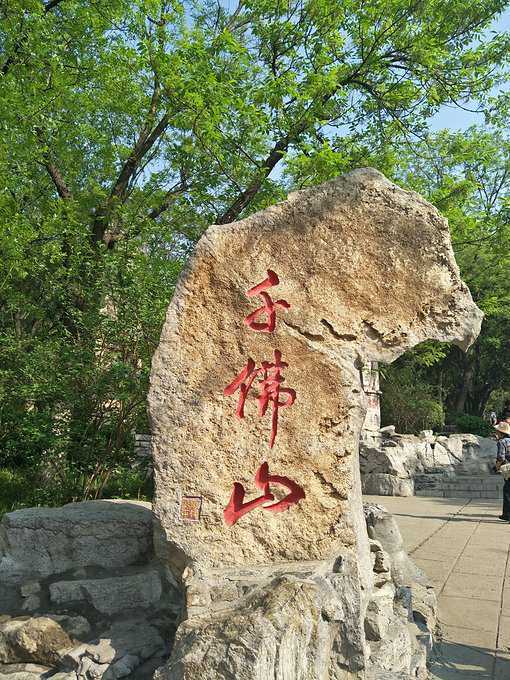 散文Ⅰ千佛山印象记