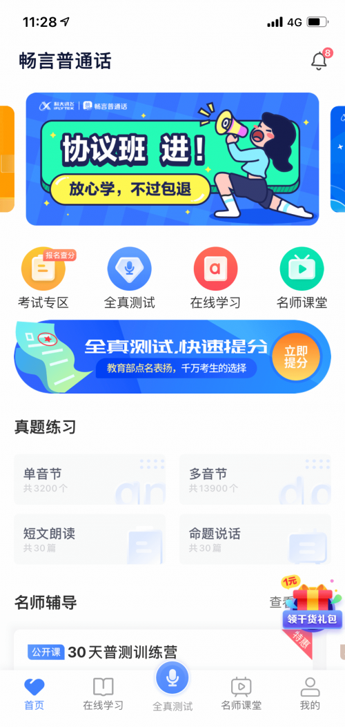 畅言普通话app具备超强功能为您的普通话学习保驾护航