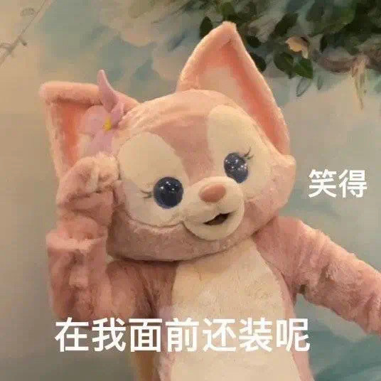 女明星玲娜贝儿表情包