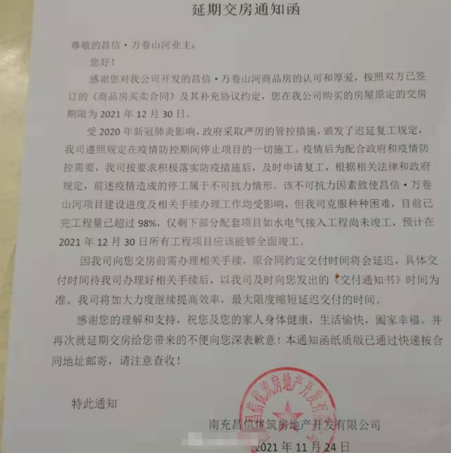 南充这个楼盘因疫情延期交房具体时间以交付通知书为准