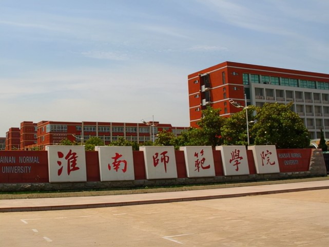 淮南师范学院学校于1983年开办成人高等教育,2000年成立成人教育学院