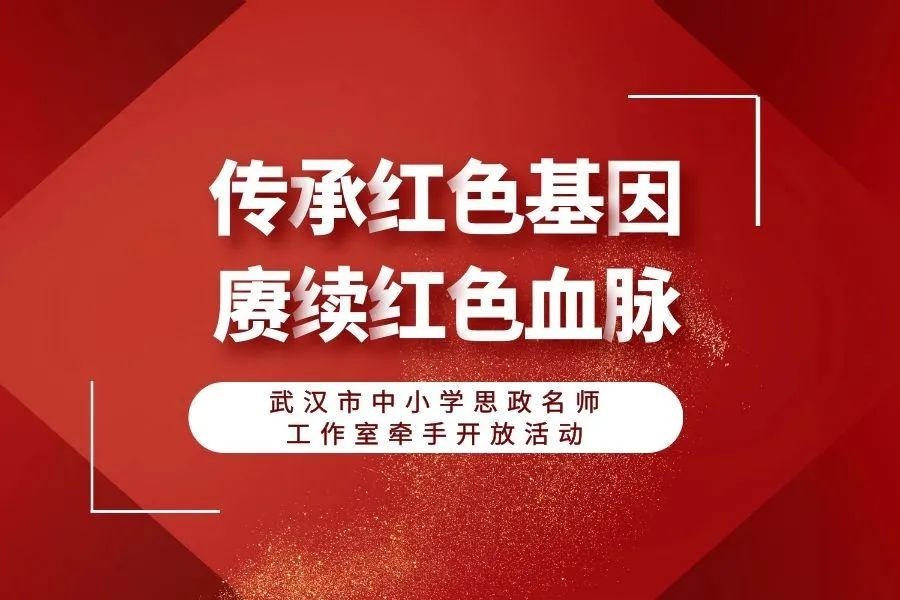 传承红色基因赓续红色血脉武汉市中小学思政名师工作室牵手开放活动