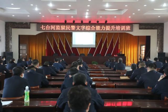 【提能力 强素质】七台河监狱开展民警文字综合能力培训班