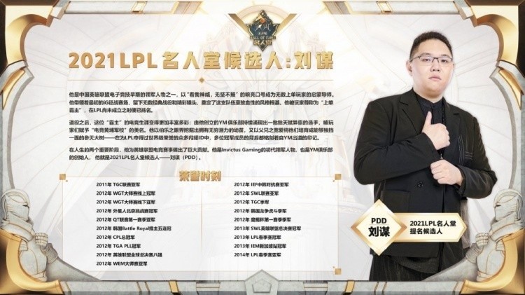 2021lpl名人堂候选人名单公布:pdd,edg老板爱德朱,解说wawa