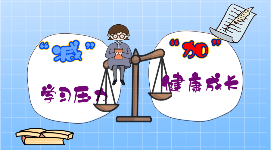 一 "减"一 "增"让孩子放下校外培训的包袱,丰富学习生活,充分培养广泛
