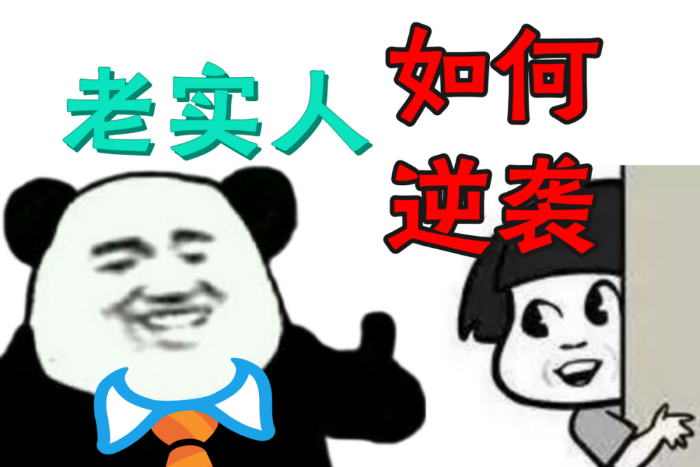 其实老实人在职场也能混得很好关键是要掌握3个意识