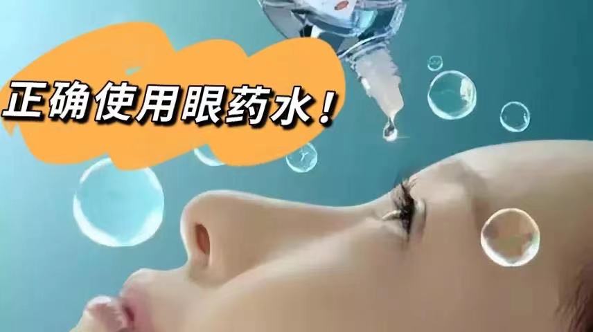 10岁男童因滴眼药水导致青光眼眼药水的使用你知道吗