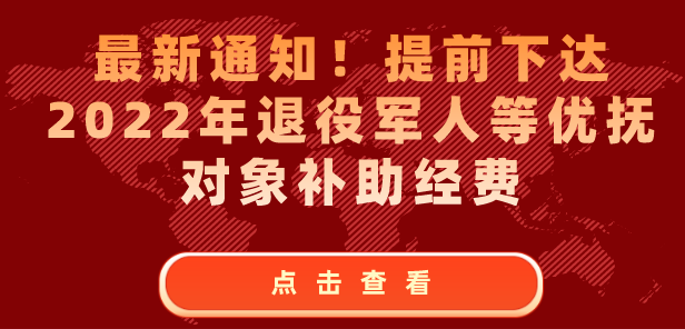 关于提前下达2022年优抚对象补助经费预算的通知财社〔2021〕133号