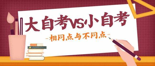 成人学历提升教育:什么是小自考?与大自考有什么区别和联系