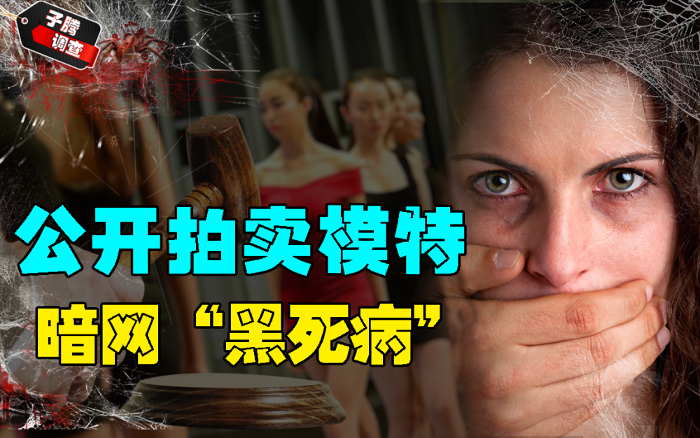 英国知名模特遭绑架,竟在暗网被直播拍卖,黑死病组织到底多狂?